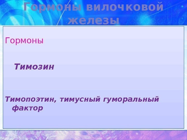 Гормоны вилочковой железы Гормоны Тимозин Тимопоэтин, тимусный гуморальный фактор Функции Нервно-мышечная передача Углеводный обмен